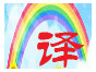 彩虹桥语言翻译社-专业提供各行业英--中互译服务