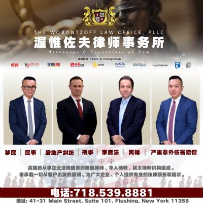 渥惟佐夫律师事务所纽约律师移民金海湾生活服务网